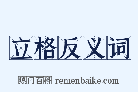 立格反义词是什么意思的图片
